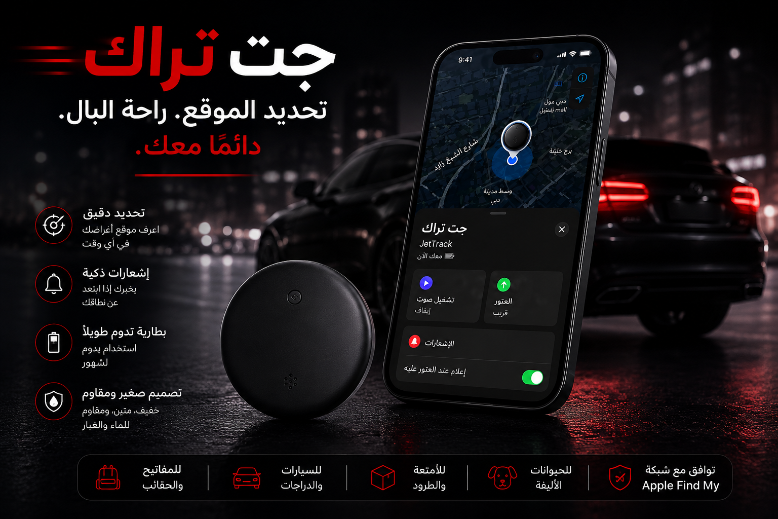 JetTrack - جهاز تتبع صغير