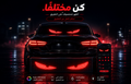 JetLed - خلي سيارتك تلفت الانتباه
